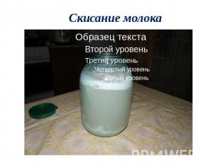 Скисание молока