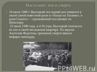 Последние дни и смерть18 июля 1980 г. Высоцкий последний раз появился в своей са