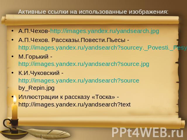 А.П.Чехов-http://images.yandex.ru/yandsearch.jpgА.П.Чехов-http://images.yandex.ru/yandsearch.jpgА.П.Чехов. Рассказы.Повести.Пьесы - http://images.yandex.ru/yandsearch?sourcey._Povesti._Pesy.gifМ.Горький - http://images.yandex.ru/yandsearch?source.jp…