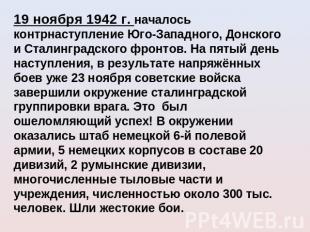 19 ноября 1942 г. началось контрнаступление Юго-Западного, Донского и Сталинград