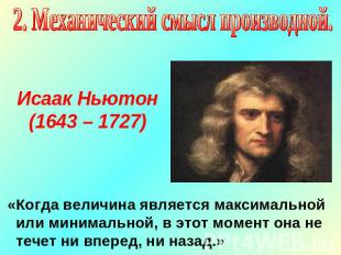 2. Механический смысл производной.Исаак Ньютон (1643 – 1727) «Когда величина явл