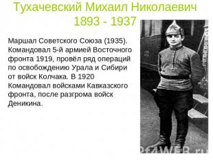 Тухачевский Михаил Николаевич1893 - 1937 Маршал Советского Союза (1935). Командо
