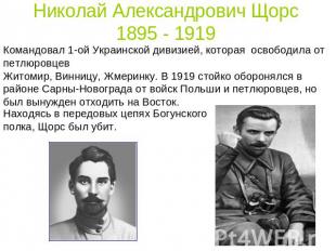Николай Александрович Щорс1895 - 1919 Командовал 1-ой Украинской дивизией, котор