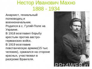 Нестор Иванович Махно1888 - 1934 Анархист, гениальный полководец и военноначальн
