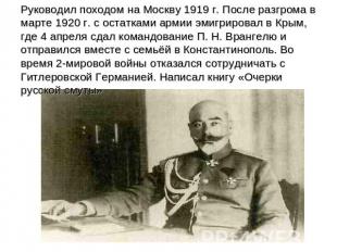Руководил походом на Москву 1919 г. После разгрома в марте 1920 г. с остатками а