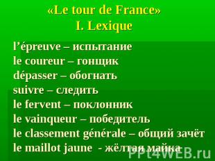 «Le tour de France» I. Lexiquel’épreuve – испытаниеle coureur – гонщик dépasser
