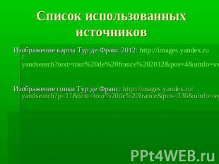 Список использованных источниковИзображение карты Тур де Франс 2012: http://imag