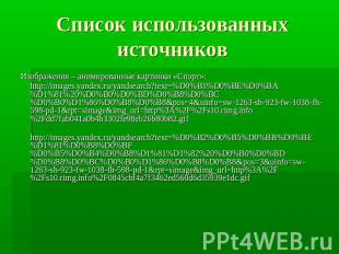 Список использованных источниковИзображения – анимированные картинки «Спорт»:htt