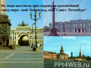 Но люди выстояли, они сохранили красивейший город мира- свой Ленинград, свой Сан