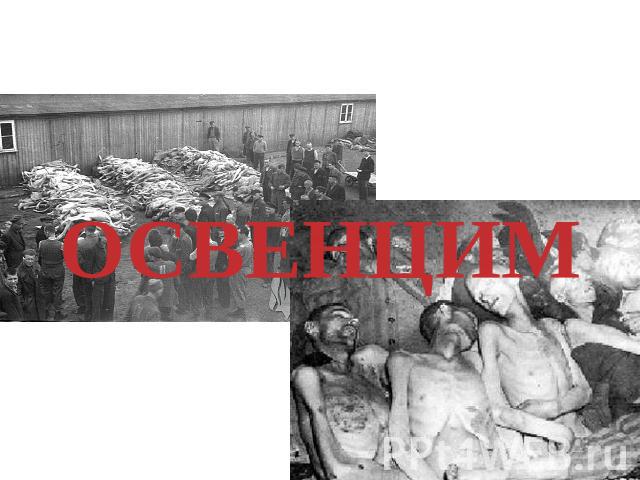 Концлагеря- страшный символ массового уничтожения людей гитлеровскими преступниками. Здесь люди умирали от голода, пыток, экспериментов которые ставили над ними.ОСВЕНЦИМ