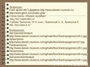 Литература:Сайт музея им.Ч.Дарвина http://www.darwin.museum.ru/http://www.gbmt.r