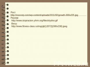 Рост http://vsocorp.com/wp-content/uploads/2011/02/growth-300x225.jpgРасизм http