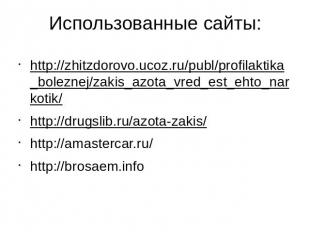 Использованные сайты:http://zhitzdorovo.ucoz.ru/publ/profilaktika_boleznej/zakis