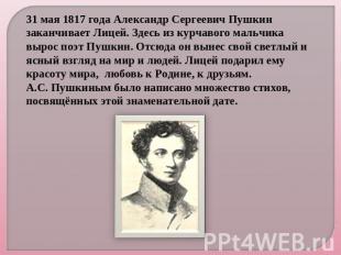 31 мая 1817 года Александр Сергеевич Пушкин заканчивает Лицей. Здесь из курчавог