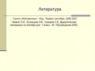Литература Газета «Математика».- Изд.: Первое сентября, 2000-2007.Звавич Л.И., К