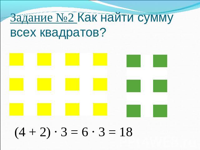 Задание №2 Как найти сумму всех квадратов?