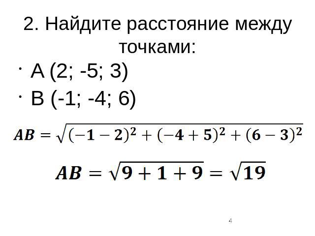 2. Найдите расстояние между точками:A (2; -5; 3)B (-1; -4; 6)