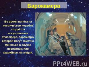 БарокамераВо время полёта на космическом корабле создаётся искусственная атмосфе