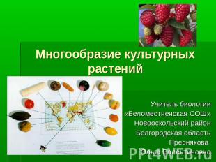 Многообразие культурных растенийУчитель биологииМБОУ «Беломестненская СОШ»Новоос