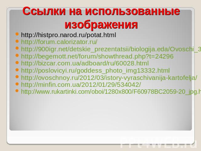 http://histpro.narod.ru/potat.htmlhttp://histpro.narod.ru/potat.htmlhttp://forum.calorizator.ru/http://900igr.net/detskie_prezentatsii/biologija.eda/Ovoschi_3.files/slide0008_image013.jpghttp://begemott.net/forum/showthread.php?t=24296http://bizcar.…
