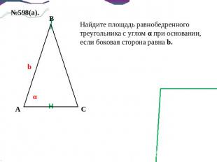 Найдите площадь равнобедренного треугольника с углом α при основании, если боков