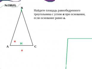 Найдите площадь равнобедренного треугольника с углом α при основании, если основ