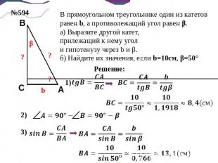 В прямоугольном треугольнике один из катетов равен b, а противолежащий угол раве