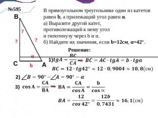 В прямоугольном треугольнике один из катетов равен b, а прилежащий угол равен α.