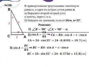 В прямоугольном треугольнике гипотенуза равна с, а один из острых углов равен α.