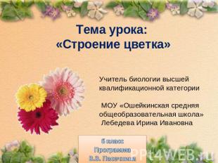 Тема урока:«Строение цветка»Учитель биологии высшей квалификационной категории М