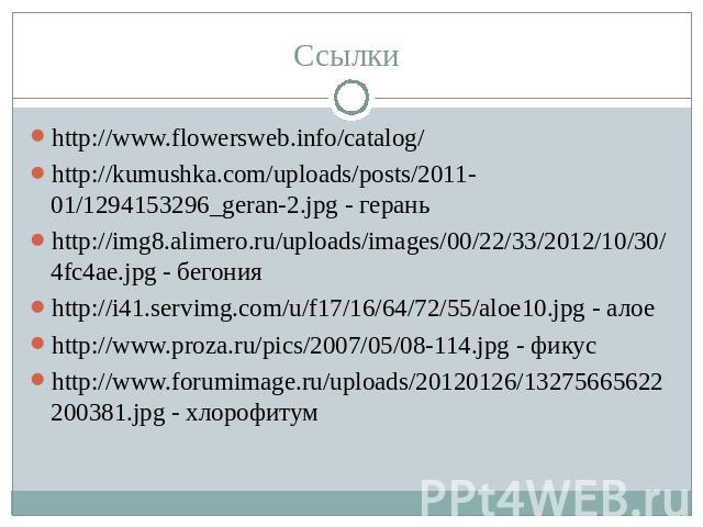 http://www.flowersweb.info/catalog/http://www.flowersweb.info/catalog/http://kumushka.com/uploads/posts/2011-01/1294153296_geran-2.jpg - гераньhttp://img8.alimero.ru/uploads/images/00/22/33/2012/10/30/4fc4ae.jpg - бегонияhttp://i41.servimg.com/u/f17…