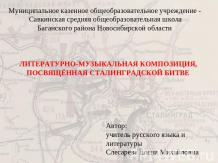 Литературно-музыкальная композиция, посвящённая Сталинградской битве