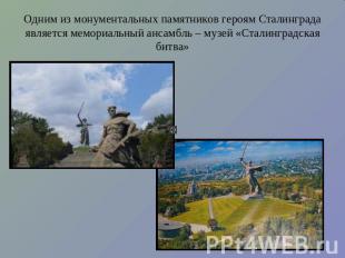 Одним из монументальных памятников героям Сталинграда является мемориальный анса