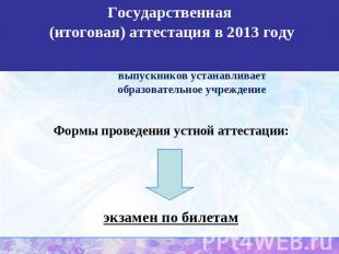 Государственная (итоговая) аттестация в 2013 годуФорму устных экзаменов по выбор