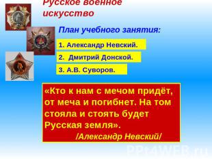 Русское военное искусствоПлан учебного занятия:«Кто к нам с мечом придёт, от меч