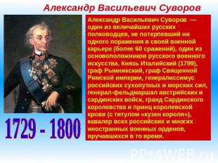 Александр Васильевич СуворовАлександр Васильевич Суворов — один из величайших ру