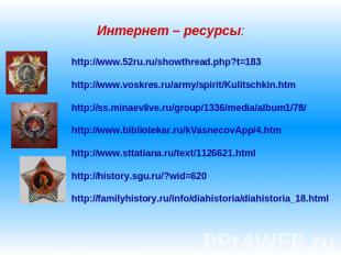 Интернет – ресурсы:http://www.52ru.ru/showthread.php?t=183http://www.voskres.ru/