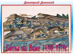 Дмитрий Донской Битва на Воже 11.08. 1378г.