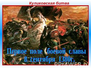 Куликовская битва Первое поле боевой славы 8 сентября 1380г.