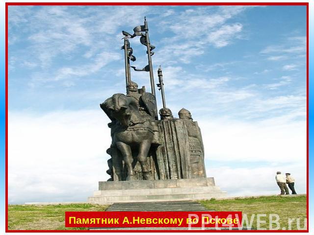 Памятник А.Невскому во Пскове