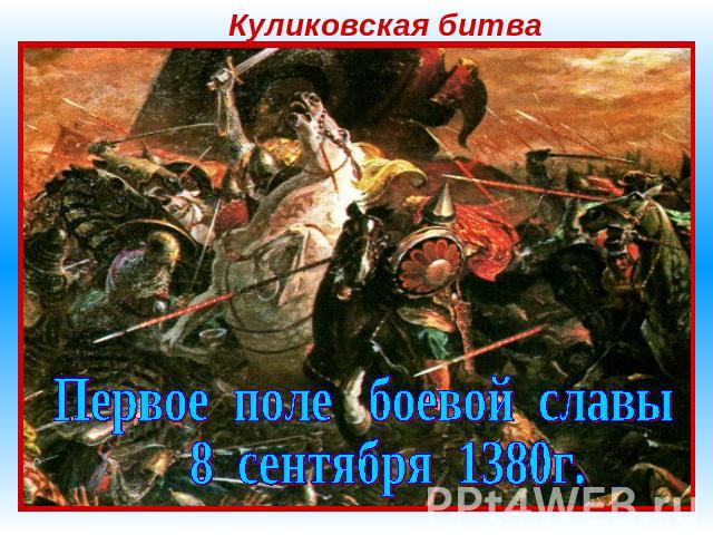 Куликовская битва Первое поле боевой славы 8 сентября 1380г.