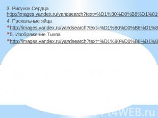 3. Рисунок Сердца http://images.yandex.ru/yandsearch?text=%D1%80%D0%B8%D1%81%D1%
