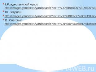 9.Рождественский чулок http://images.yandex.ru/yandsearch?text=%D0%B0%D0%BD%D0%B