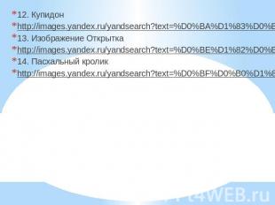 12. Купидон12. Купидонhttp://images.yandex.ru/yandsearch?text=%D0%BA%D1%83%D0%BF