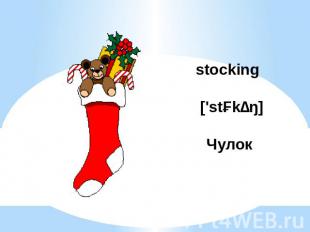 stocking ['stɔkɪŋ]Чулок