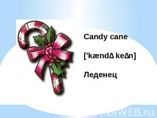 Candy cane['kændɪ keɪn]Леденец