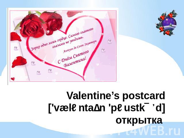Valentine’s postcard['væləntaɪn 'pəustkɑːd]открытка