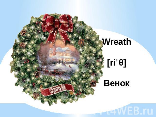 Wreath[riːθ]Венок