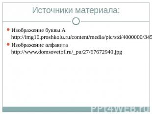 Источники материала:Изображение буквы А http://img10.proshkolu.ru/content/media/