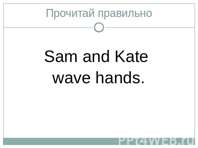 Прочитай правильноSam and Kate wave hands.